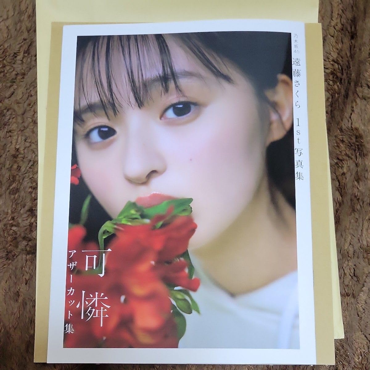 遠藤さくら写真集「可憐」アザーカット集 Amazon.co.jp: 乃木坂46 遠藤さくら 1st写真集 可憐 アザー